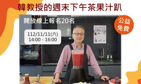 11/11「韓教授的週末下午茶果汁趴」健康料理課程-活動花絮