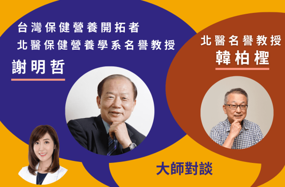 【由營養保健談保健食品的必要性】大師對談公益講座 (名額已滿)