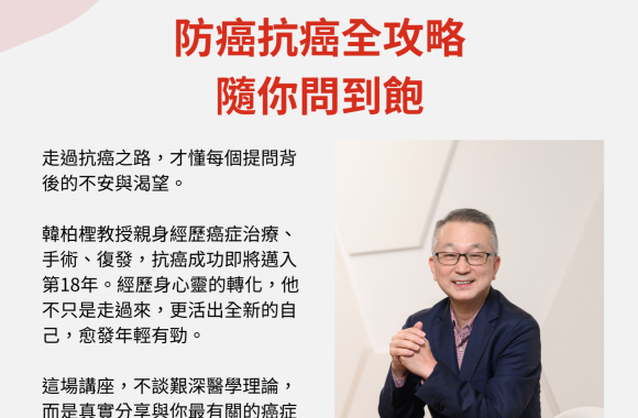熱烈報名中!! 5/26(一) 防癌抗癌全攻略 - 隨你問到飽