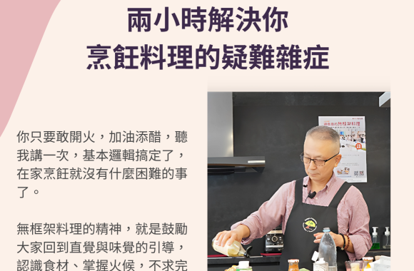 報名人數爆滿!! 暫停報名  6/18(三) 【兩小時解決你烹飪料理的疑難雜症】公益講座