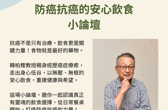 (報名額滿暫停報名)台中的朋友有福了! 6/19(四)【防癌抗癌的安心飲食】小論壇