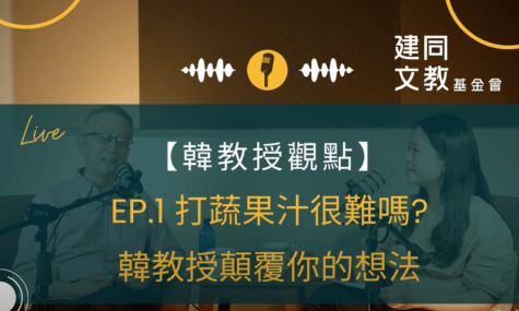 【無框架舒食料理】 打蔬果汁很難嗎? 韓教授顛覆你的觀點