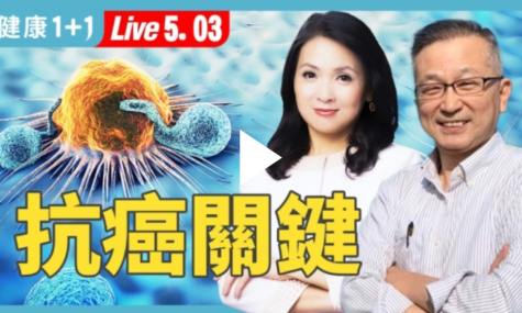 【健康1+1直播專訪】癌症跟「情緒」有關？這位教授抗癌16年，一個念頭，讓生命逆轉重生！