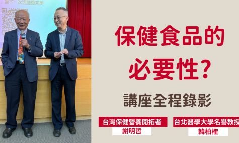 【由營養保健談保健食品的必要性】公益講座全內容