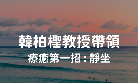 【韓柏檉教授親自帶領】靜坐引導